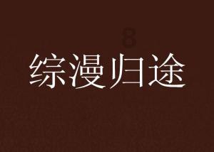 奇点灰烬